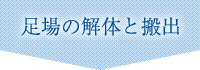 足場の解体と搬出