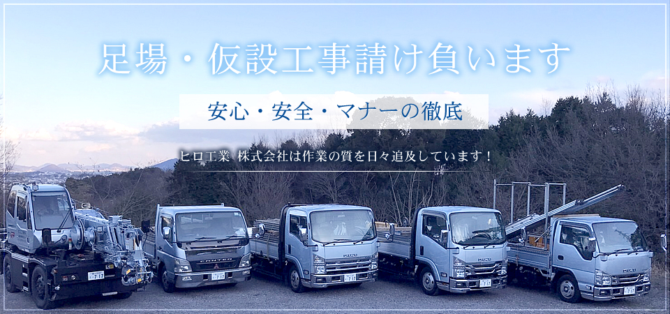 足場・仮設工事請け負います。安心・安全・マナーの徹底　ヒロ工業 株式会社は作業の質を日々追求しています！