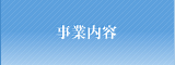 事業内容