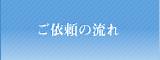 ご依頼の流れ