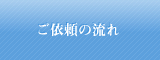 ご依頼の流れ