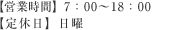 営業時間：7：00～18：00　定休日：日曜